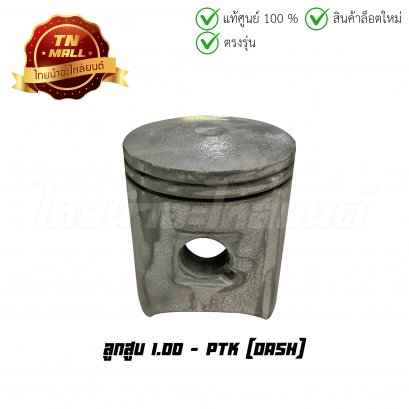 ลูกสูบ Dash เบอร์ 1.00 ยี่ห้อ     BY ไทยนำอะไหล่ยนต์ (DR5-97)(พร้อมแหวนและสลักสูบ)